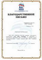 Благодарственное письмо ЦИК ВПП Единая Россия