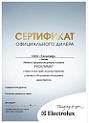 Сертификат официального дилера на поставку, монтаж и обслуживание кондиционеров марки Electrolux